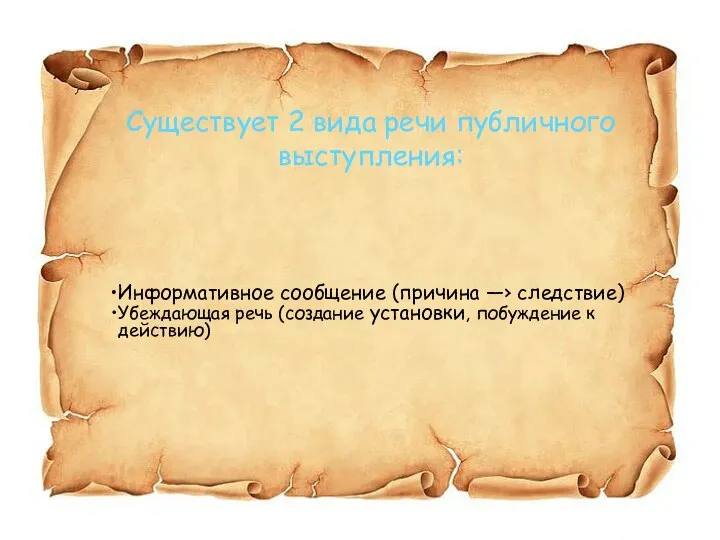 Информативное сообщение (причина ―› следствие) Убеждающая речь (создание установки, побуждение к действию)