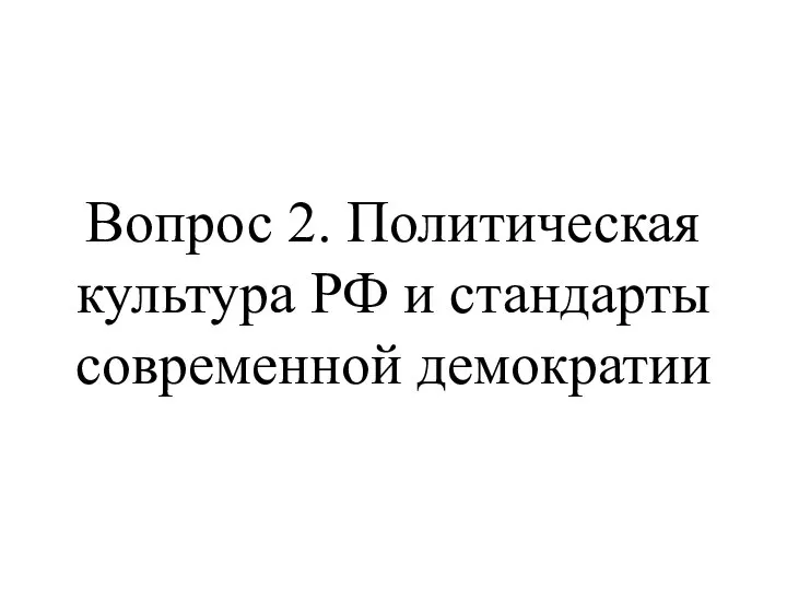 Политическая культура РФ и стандарты современной демократии