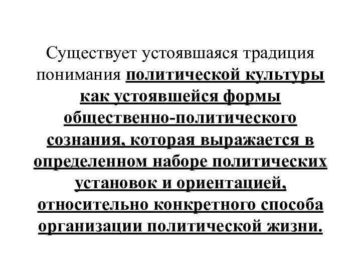 Существует устоявшаяся традиция понимания политической культуры как устоявшейся формы общественно-политического сознания, которая