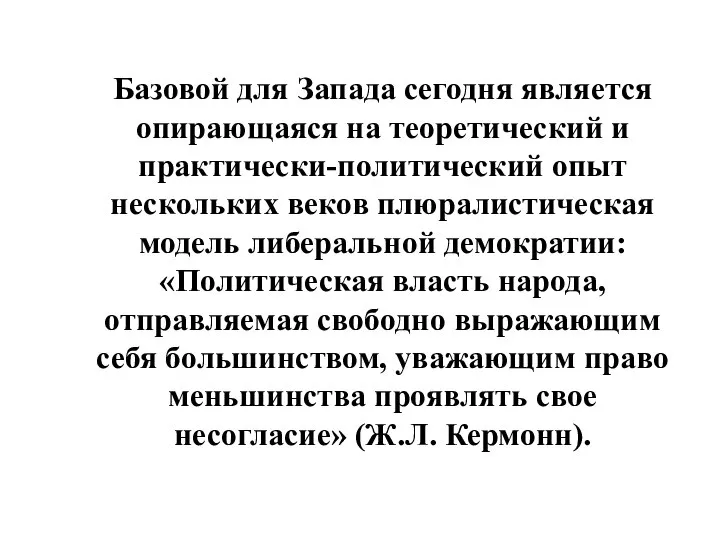 Базовой для Запада сегодня является опирающаяся на теоретический и практически-политический опыт нескольких