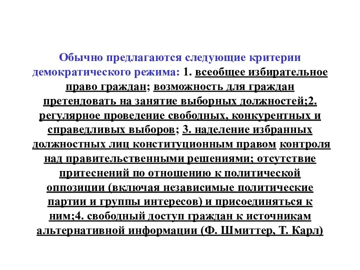 Обычно предлагаются следующие критерии демократического режима: 1. всеобщее избирательное право граждан; возможность