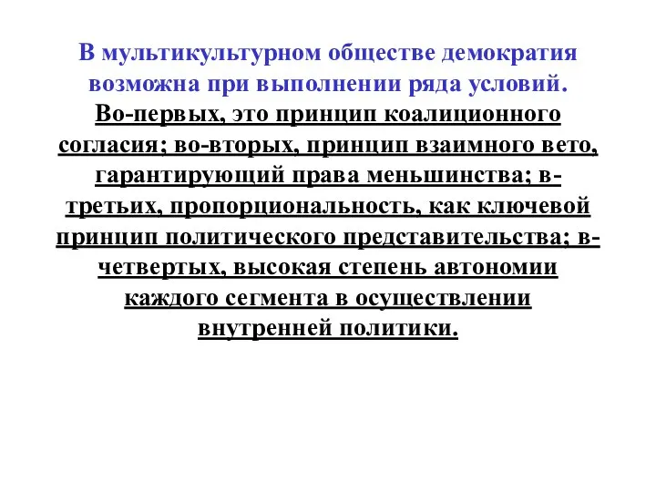 В мультикультурном обществе демократия возможна при выполнении ряда условий. Во-первых, это принцип