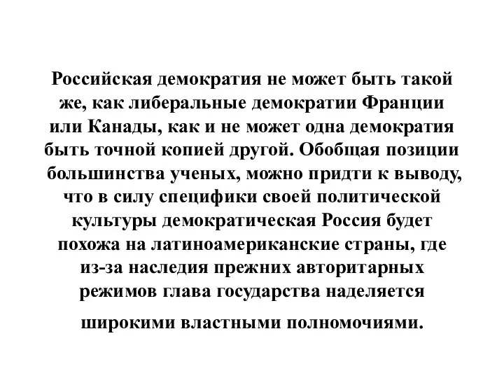 Российская демократия не может быть такой же, как либеральные демократии Франции или