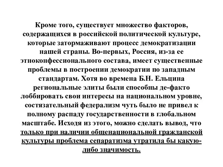 Кроме того, существует множество факторов, содержащихся в российской политической культуре, которые затормаживают