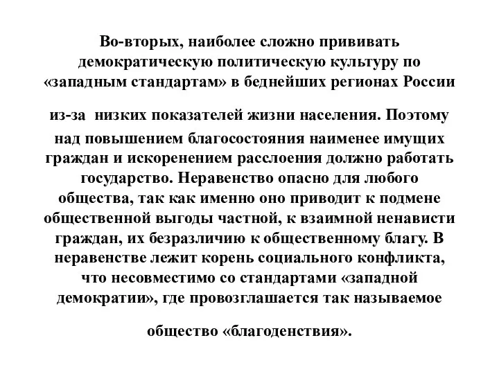 Во-вторых, наиболее сложно прививать демократическую политическую культуру по «западным стандартам» в беднейших