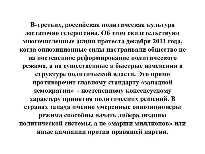 В-третьих, российская политическая культура достаточно гетерогенна. Об этом свидетельствуют многочисленные акции протеста