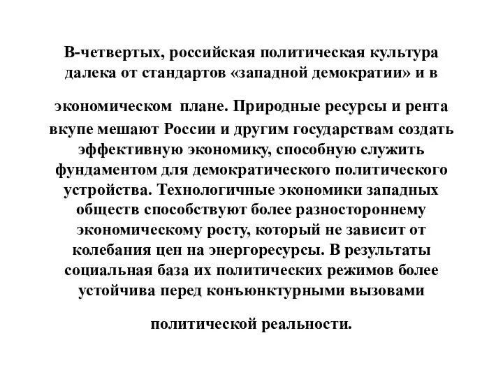 В-четвертых, российская политическая культура далека от стандартов «западной демократии» и в экономическом