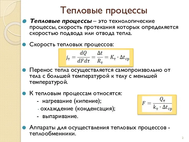 Тепловые процессы Тепловые процессы – это технологические процессы, скорость протекания которых определяется