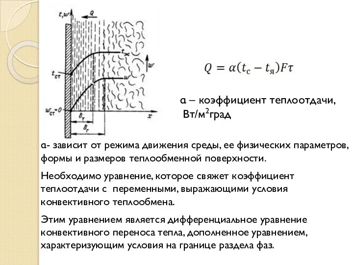 α – коэффициент теплоотдачи, Вт/м2град α- зависит от режима движения среды, ее