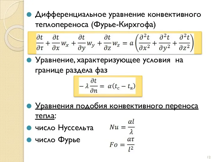 Дифференциальное уравнение конвективного теплопереноса (Фурье-Кирхгофа) Уравнение, характеризующее условия на границе раздела фаз