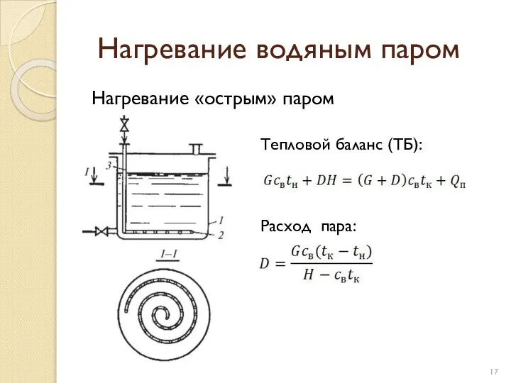 Нагревание водяным паром Нагревание «острым» паром Тепловой баланс (ТБ): Расход пара: