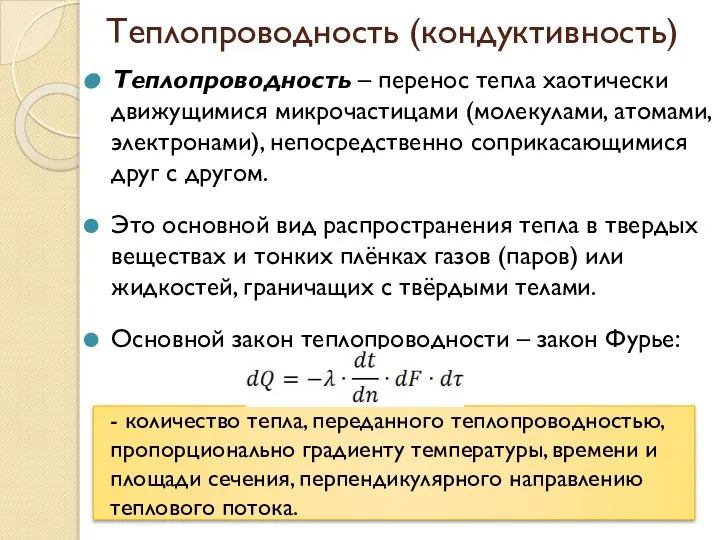 Теплопроводность (кондуктивность) Теплопроводность – перенос тепла хаотически движущимися микрочастицами (молекулами, атомами, электронами),