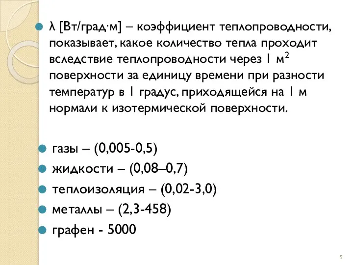 λ [Вт/град∙м] – коэффициент теплопроводности, показывает, какое количество тепла проходит вследствие теплопроводности