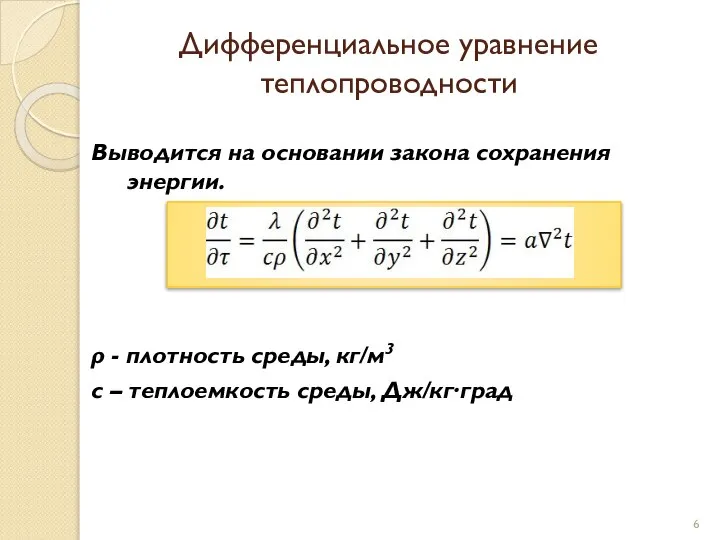 Дифференциальное уравнение теплопроводности Выводится на основании закона сохранения энергии. ρ - плотность
