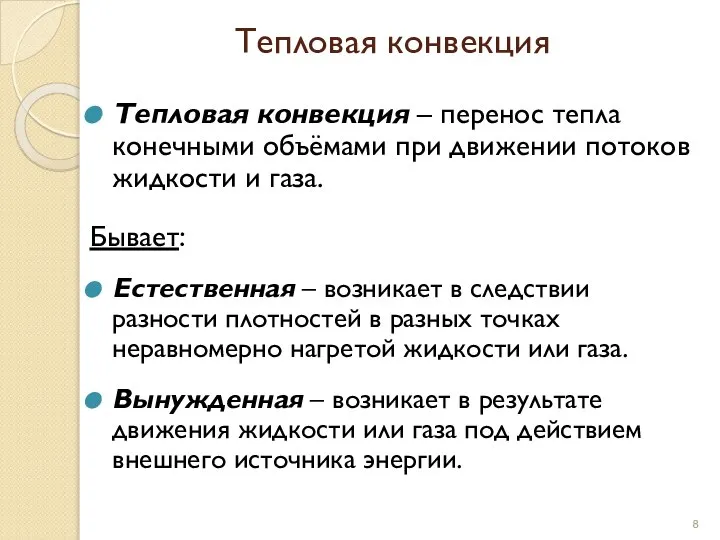 Тепловая конвекция Тепловая конвекция – перенос тепла конечными объёмами при движении потоков