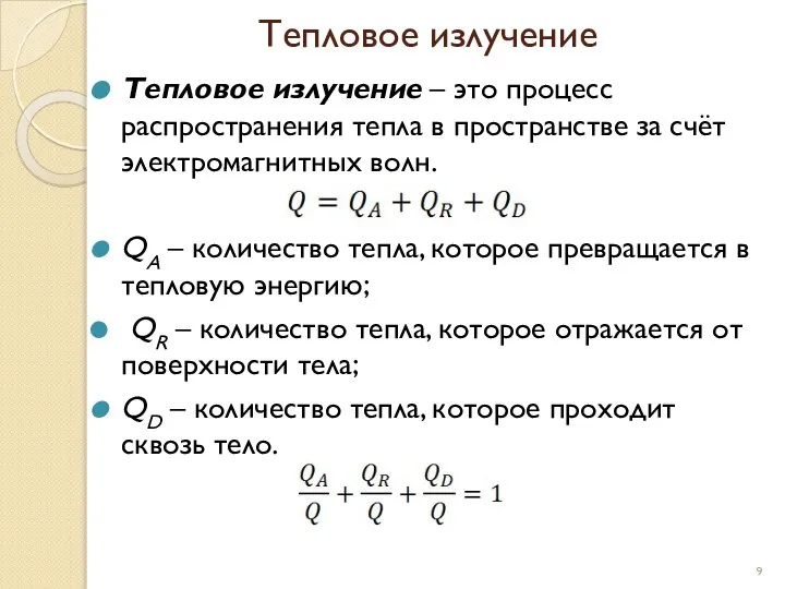 Тепловое излучение Тепловое излучение – это процесс распространения тепла в пространстве за