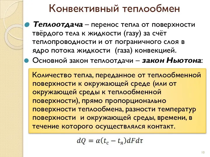 Конвективный теплообмен Теплоотдача – перенос тепла от поверхности твёрдого тела к жидкости