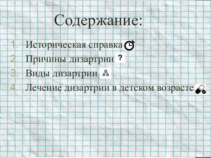 Содержание: Историческая справка Причины дизартрии Виды дизартрии Лечение дизартрии в детском возрасте