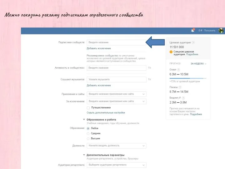 Можно показать рекламу подписчикам определенного сообщества