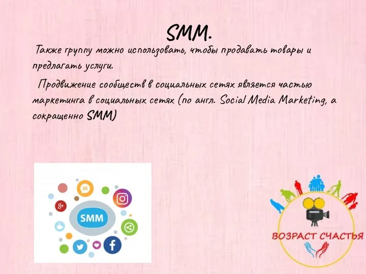 Также группу можно использовать, чтобы продавать товары и предлагать услуги. Продвижение сообществ