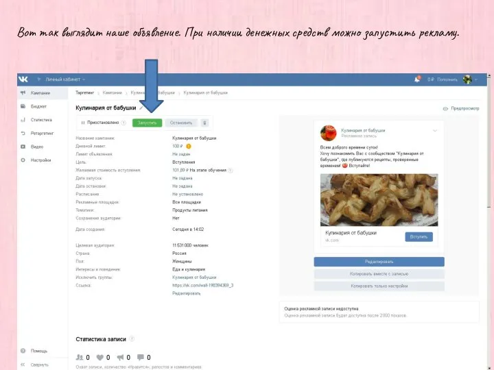 Вот так выглядит наше объявление. При наличии денежных средств можно запустить рекламу.
