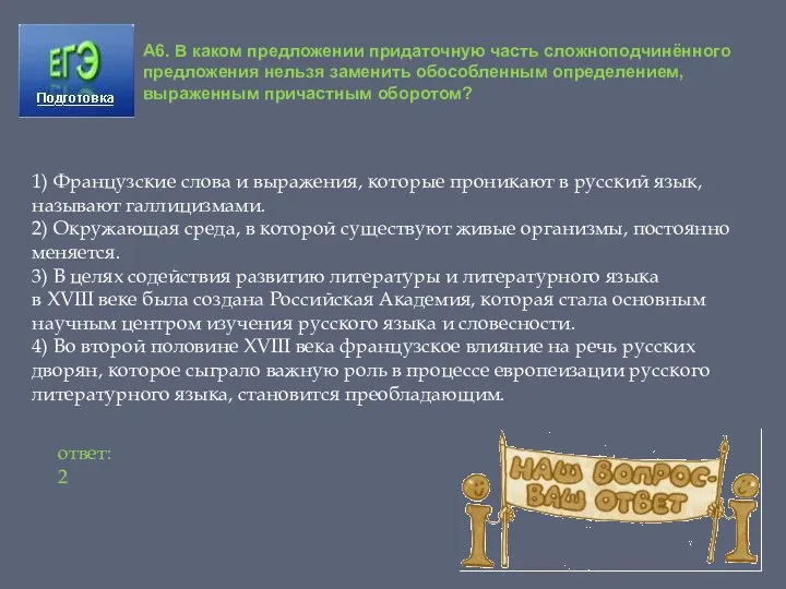 A6. В каком предложении придаточную часть сложноподчинённого предложения нельзя заменить обособленным определением,