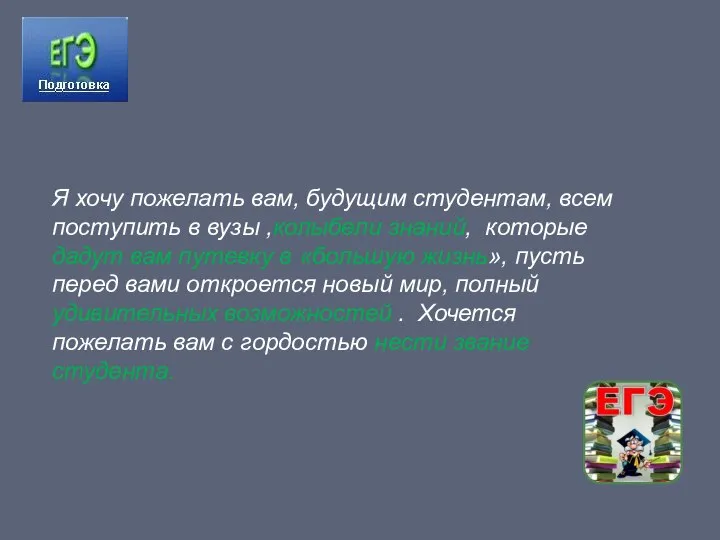 Я хочу пожелать вам, будущим студентам, всем поступить в вузы ,колыбели знаний,