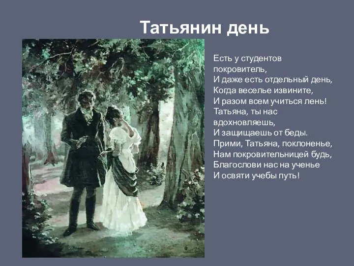 Татьянин день Есть у студентов покровитель, И даже есть отдельный день, Когда