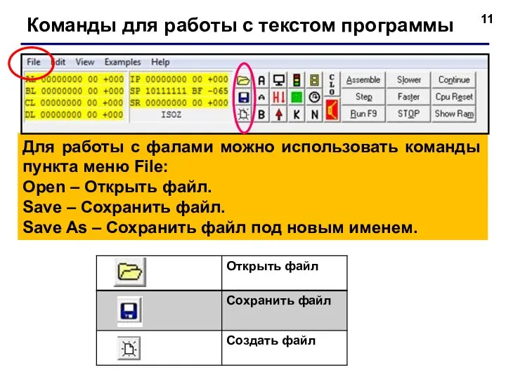 Команды для работы с текстом программы Для работы с фалами можно использовать