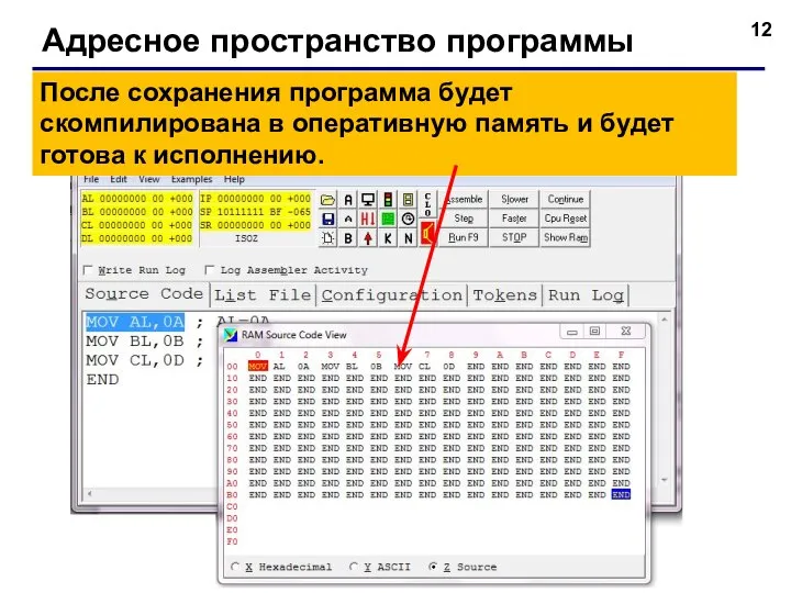 Адресное пространство программы После сохранения программа будет скомпилирована в оперативную память и будет готова к исполнению.