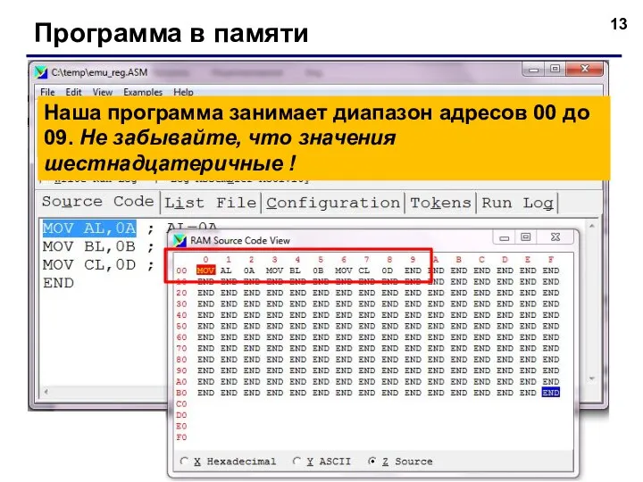 Программа в памяти Наша программа занимает диапазон адресов 00 до 09. Не