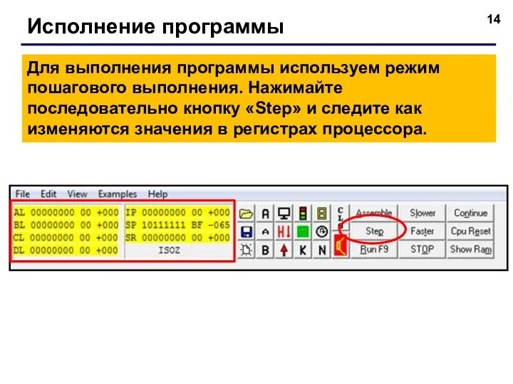 Исполнение программы Для выполнения программы используем режим пошагового выполнения. Нажимайте последовательно кнопку