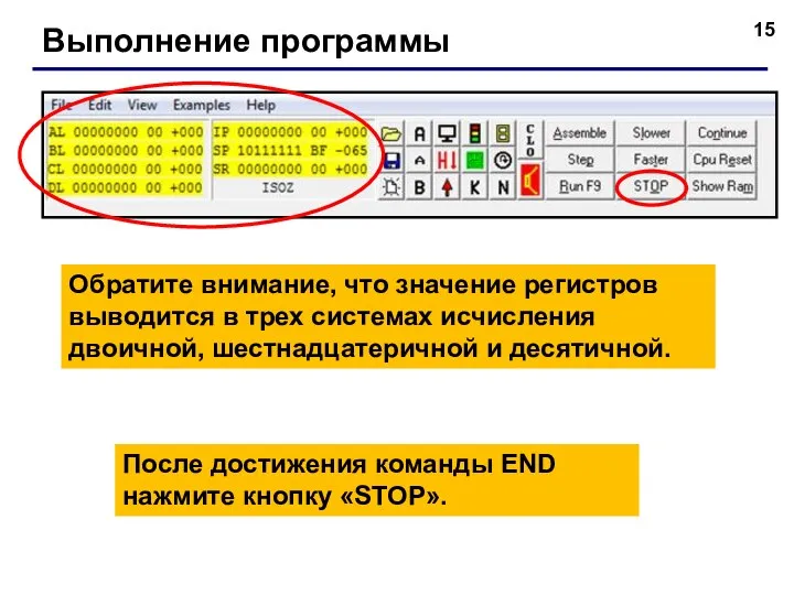 Выполнение программы Обратите внимание, что значение регистров выводится в трех системах исчисления