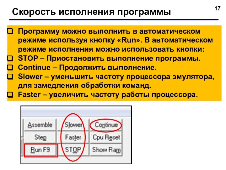 Скорость исполнения программы Программу можно выполнить в автоматическом режиме используя кнопку «Run».