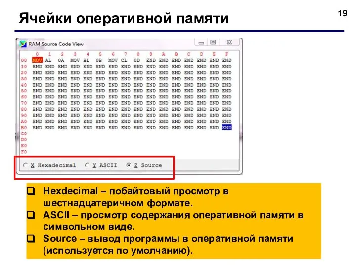 Ячейки оперативной памяти Hexdecimal – побайтовый просмотр в шестнадцатеричном формате. ASCII –