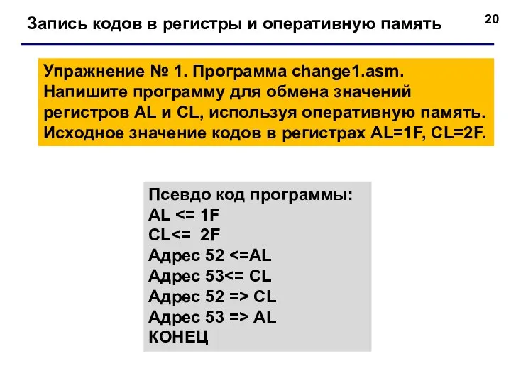 Запись кодов в регистры и оперативную память Упражнение № 1. Программа change1.asm.