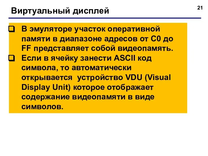 Виртуальный дисплей В эмуляторе участок оперативной памяти в диапазоне адресов от C0