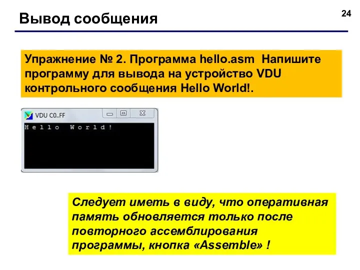 Вывод сообщения Следует иметь в виду, что оперативная память обновляется только после