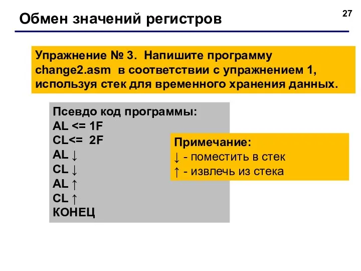 Обмен значений регистров Упражнение № 3. Напишите программу change2.asm в соответствии с