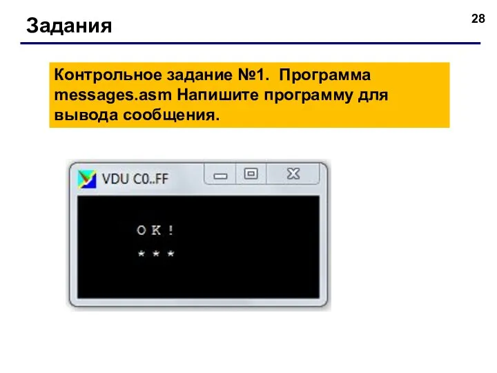 Задания Контрольное задание №1. Программа messages.asm Напишите программу для вывода сообщения.