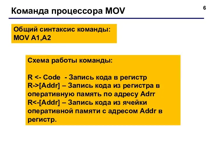 Команда процессора MOV Общий синтаксис команды: MOV A1,A2 Схема работы команды: R