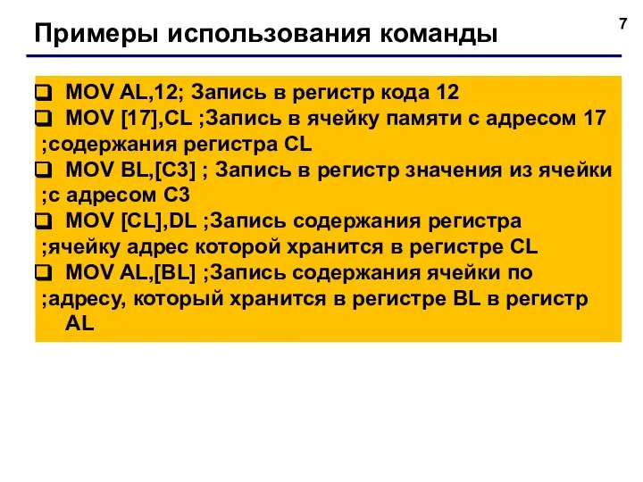 Примеры использования команды MOV AL,12; Запись в регистр кода 12 MOV [17],CL