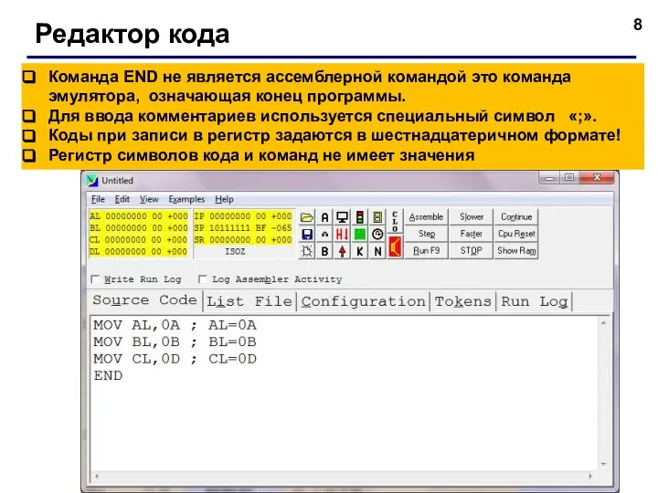 Редактор кода Команда END не является ассемблерной командой это команда эмулятора, означающая