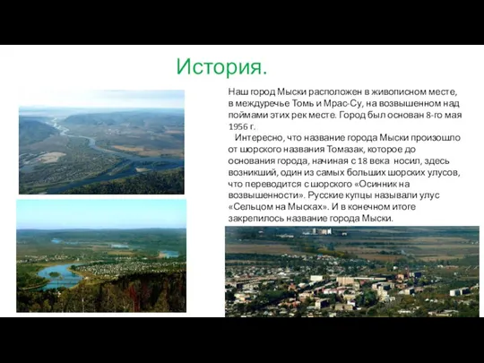 История. Наш город Мыски расположен в живописном месте, в междуречье Томь и