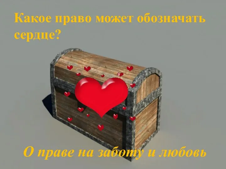 Какое право может обозначать сердце? О праве на заботу и любовь