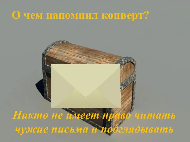 О чем напомнил конверт? Никто не имеет право читать чужие письма и подглядывать