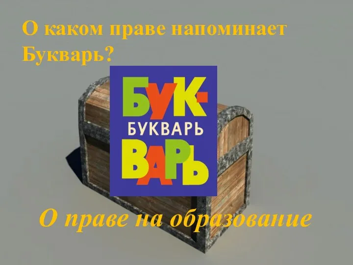 О каком праве напоминает Букварь? О праве на образование