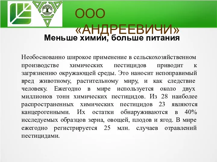 ООО «АНДРЕЕВИЧИ» Меньше химии, больше питания Необоснованно широкое применение в сельскохозяйственном производстве