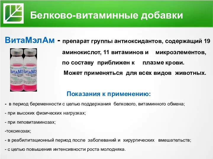 Белково-витаминные добавки ВитаМэлАм - препарат группы антиоксидантов, содержащий 19 аминокислот, 11 витаминов