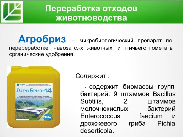 Переработка отходов животноводства Агробриз – микробиологический препарат по перереработке навоза с.-х. животных